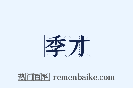 季才是什么意思的图片